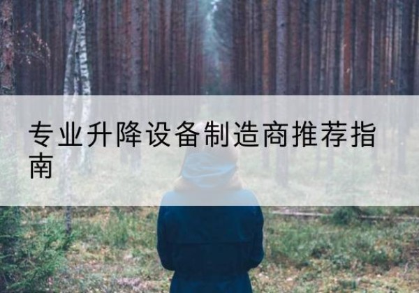 红古电动剪叉升降平台厂家-专业升降设备制造商推荐指南